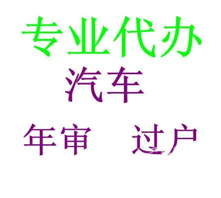 成都汽车过户上牌转籍选号 - 图片 5