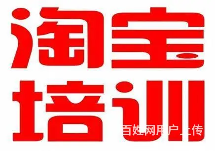 海宁有没有淘宝培训机构 海宁成人电商培训班 - 图片