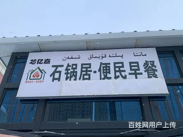 多家小区写字楼～独一家早餐店 - 图片