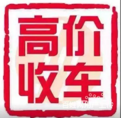 高价收购二手车13206336619 - 图片