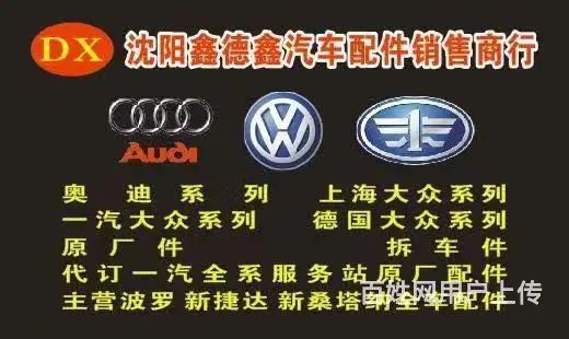 ​经营上海大众，一汽大众全系车型全车配件 - 图片 2