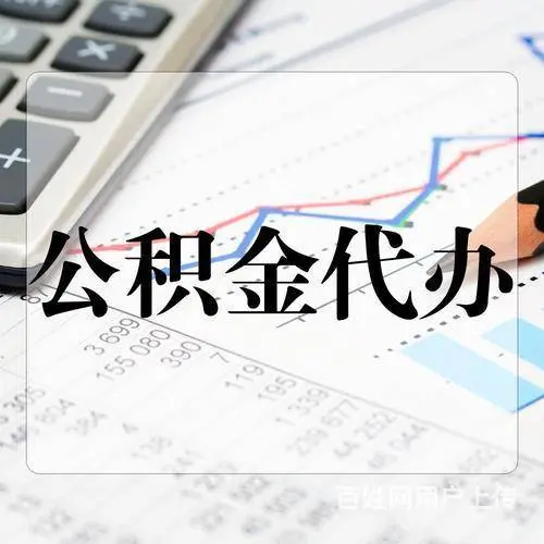 济宁专业公积金咨询代缴一月一交 - 图片 2