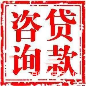 广州市汽车抵押贷款+广州（房产抵押贷款） - 图片 6