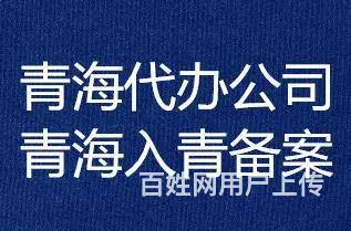 进青海备案要求及操作方法 - 图片 3