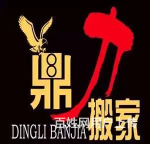 鼎力家专业搬家搬厂、长短途运输、正规公司可开发票 - 图片 1