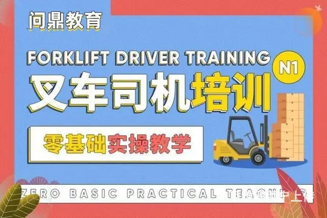 张家港叉车证复审去哪里|目标清晰，成功近在咫尺 - 图片