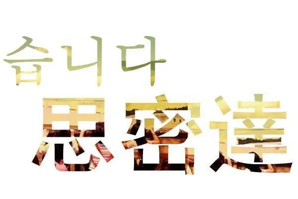 苏州吴中盘蠡路哪里能培训小语种韩语的 - 图片 1