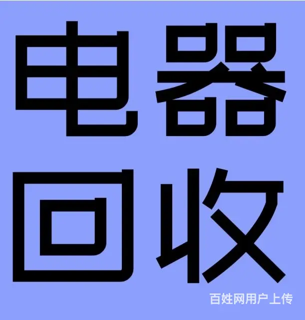 出售回收家电 - 图片