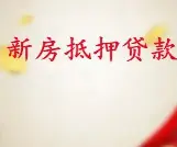 房产证抵押贷款需要什么流程 额度高低息  快速放款 - 图片 3