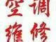昌平区空调移机安装维修加氟清洗一条龙服务价格优惠保您满意 - 图片 10