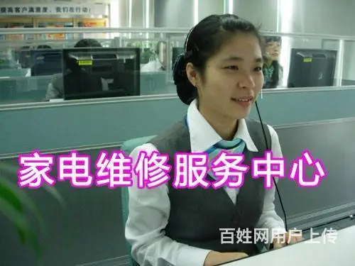 郫县冰箱（各中心（售后服务维修网点电话 - 图片