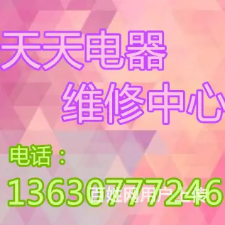 辽源天天电器维修中心 - 图片 11