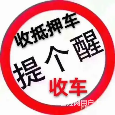 北流上门高价回收抵押车 查封车 顶账车 - 图片 1