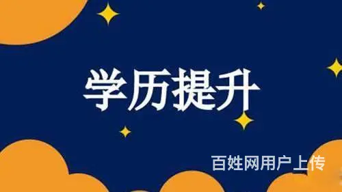 南京大专如何提升本科学历 - 图片 1