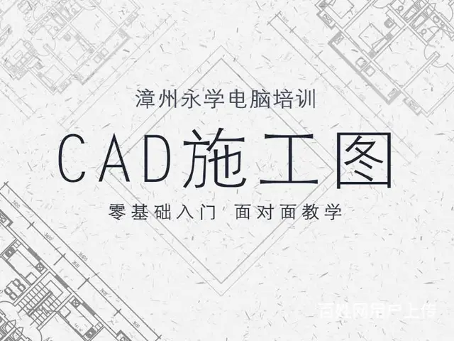 漳州永学培训 施工图零基础入门 - 图片