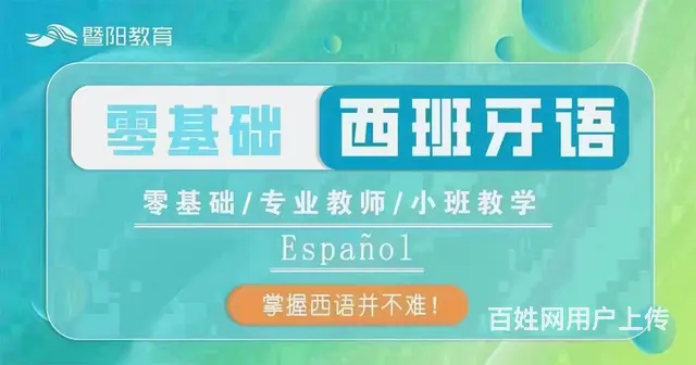 西班牙小语种学习 - 图片