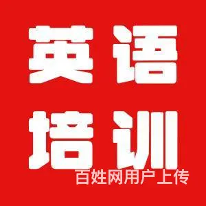 海宁英语培训哪里好 - 图片