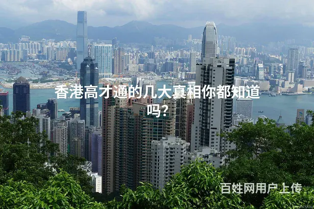 香港高才通的几大  你都知道吗 - 图片