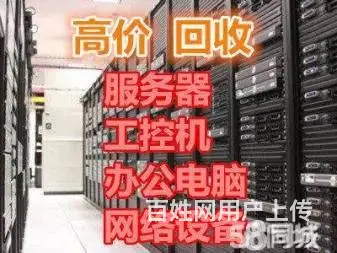 常州电脑服务器交换机UPS电池工控机品牌机储存回收 - 图片