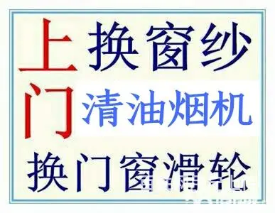开封市清洗油烟机 换窗纱 修门窗换滑轮 - 图片 11