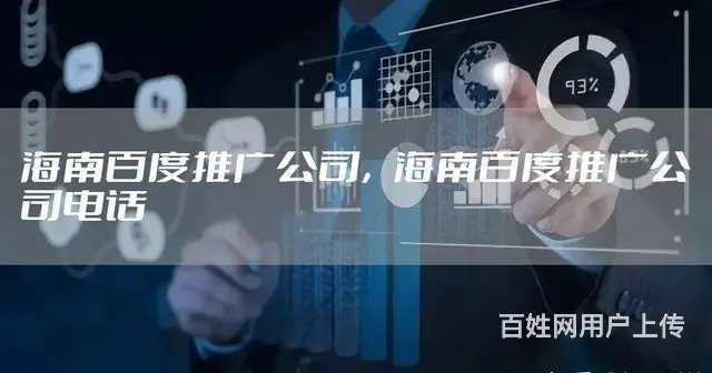 海南百度推广公司地址 海口百度推广公司地址 - 图片 1