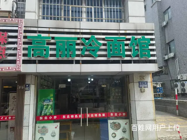 昆山市城北盈利中高丽冷面转让 - 图片 1