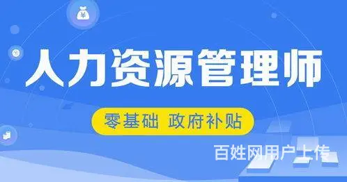 展华教育告诉你：人力资源管理师怎么样 - 图片