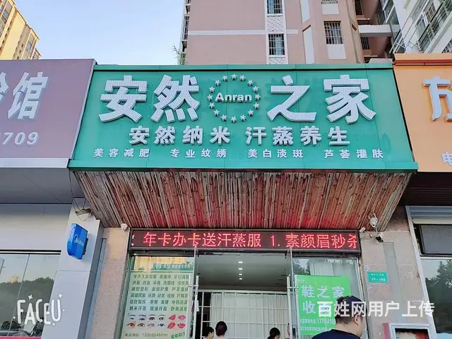 急转！淮南市田家庵区银鹭万树城-东门76平安然之家汗蒸房 - 图片 1
