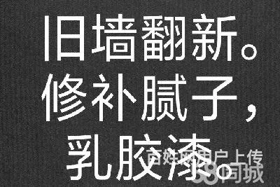批腻子，旧房翻新，墙面维修 - 图片