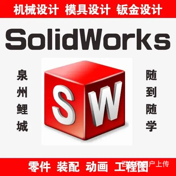 泉州机械CAD培训，晋江SW机械模具钣金三维培训 - 图片 1