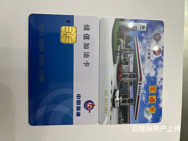 张家港加油卡，中油泰富加油卡 中国海油卡 - 图片 1