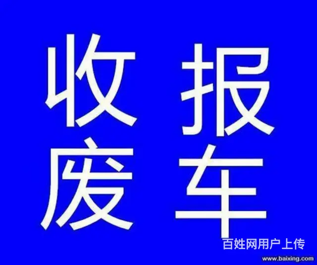 大量高价收购各种脱审车、报废车、僵尸车、 - 图片