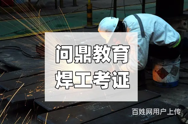 昆山机械设备生产销售从业者该哪里考正规焊工证 - 图片