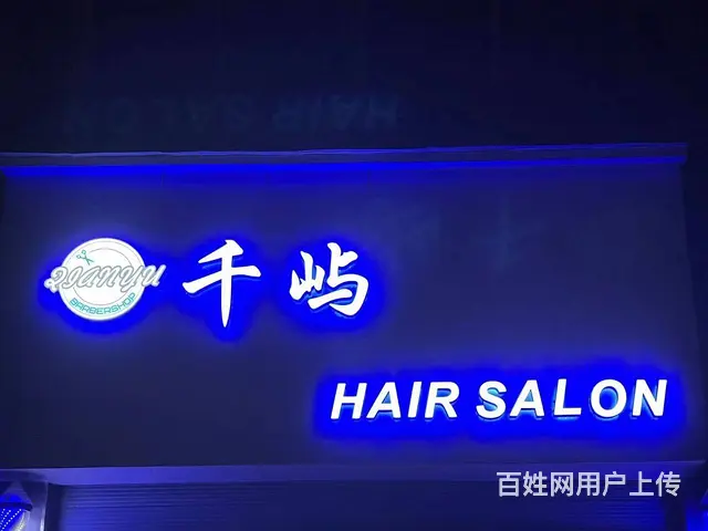 西秀区双阳路50平美发店转让 - 图片 1