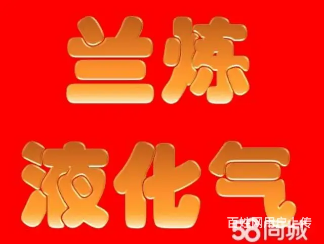 兰炼液化气配送服务中心 - 图片 1