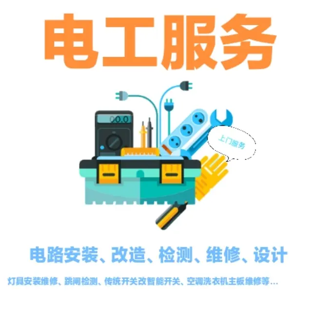 专业电工服务维修改造灯具安装调试电路检测 - 图片