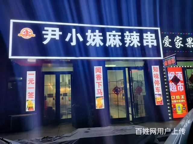 特色麻辣涮串 餐馆餐饮店铺出兑转让 - 图片 1