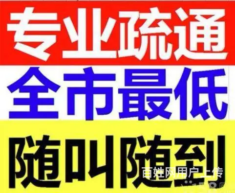 全昆明下水道疏通 管道疏通 疏通地漏 24小时服务 - 图片 1