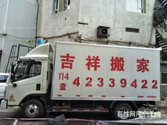 本溪市吉祥搬家服务中心 - 图片 3
