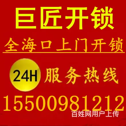 【推荐】海口快速上门开锁0898-66665955 - 图片 2