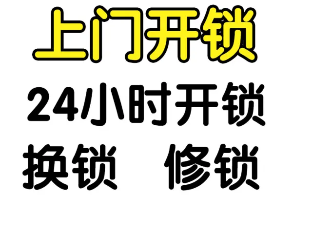 昆明盘龙附近开锁的电话开锁 - 图片 3