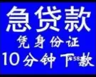 昆山民间借款 -有房轻松贷-额度高 不电审现场到账 - 图片 1