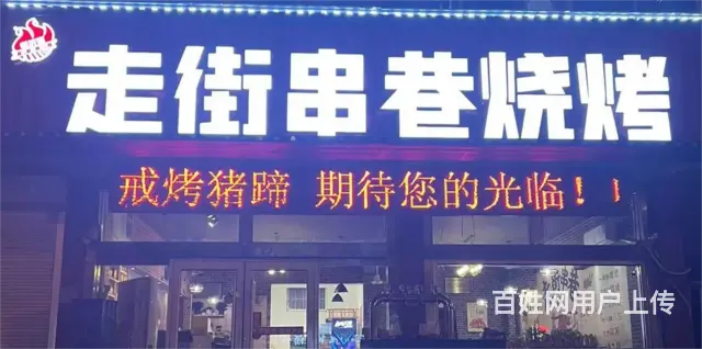 (诚速)带技术转营业多年烧烤店老客户多带全部设备停车方便 - 图片 1