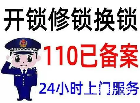 沈阳和平区开锁公司,和平区换锁电话,和平区开锁多钱 - 图片 1
