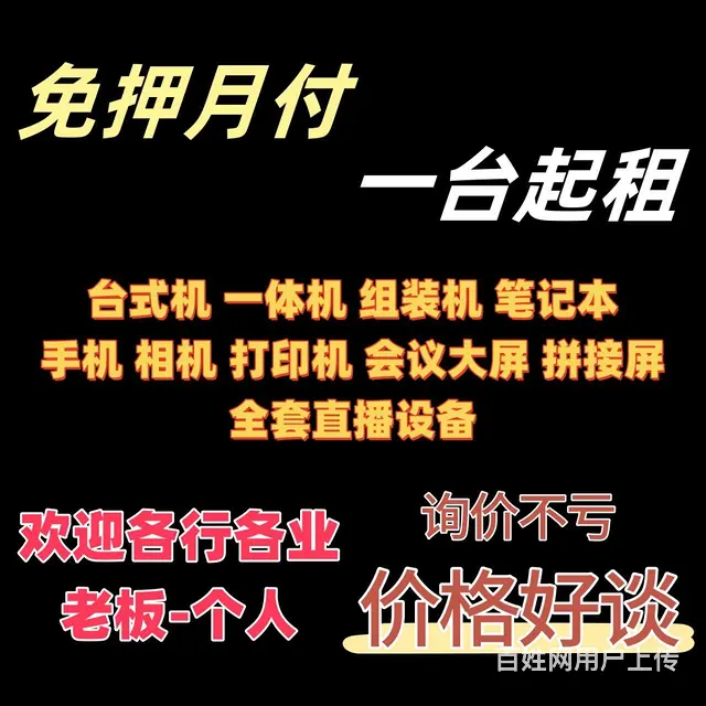 电脑手机全套直播设备租赁批发回收 - 图片 1
