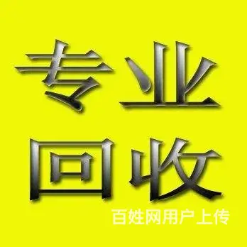 高价废品回收，废旧物资回收，废铁，废铜，废铝回收 - 图片 1