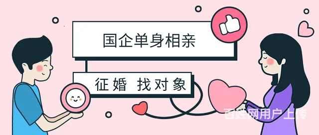 五一假期,国企单身相亲征婚，寻一份稳定与浪漫的双向 - 图片