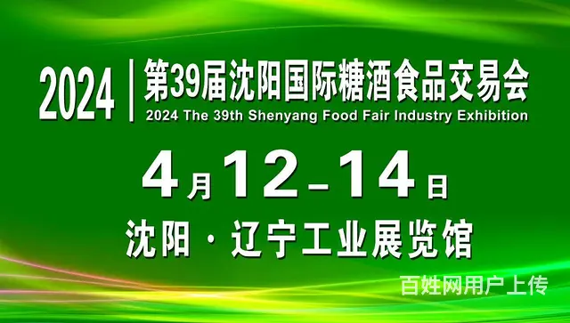 东北糖酒食品交易会 - 图片 1