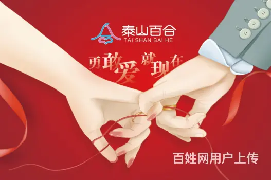 泰山百合婚介加盟（欢迎加盟 - 图片 1