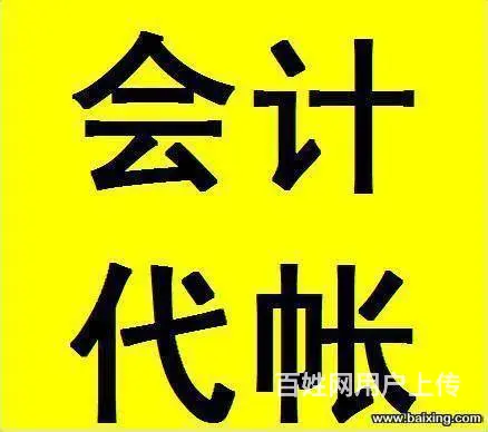 青山区代理记账怎么收费 代理记账 纳税申报工商年报 - 图片 2